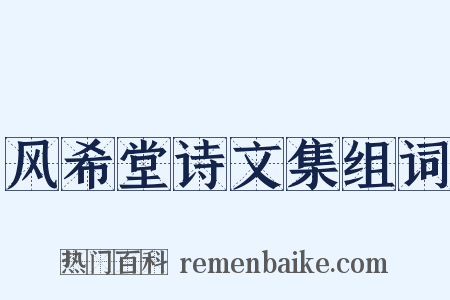 风希堂诗文集组词是什么意思的图片